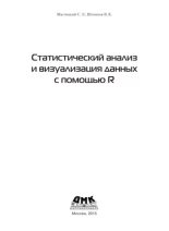 Книга - В. К. Шитиков - Статистический анализ и визуализация данных с помощью R (pdf) читать без регистрации