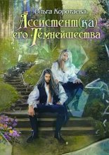 Книга - Ольга Ивановна Коротаева - Ассистент(ка) Его Темнейшества. Он - дракон! (fb2) читать без регистрации