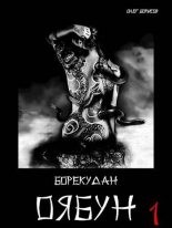 Книга - Олег Николаевич Борисов - Оябун. Том 1 (fb2) читать без регистрации
