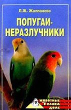 Книга - Линиза Жувановна Жалпанова - Попугаи-неразлучники (fb2) читать без регистрации