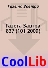 Книга - Газета  Завтра - Газета Завтра 837 (101 2009) (fb2) читать без регистрации