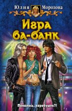 Книга - Юлия  Морозова (Shalicka) - Игра ва-банк (fb2) читать без регистрации