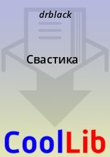Книга -   drblack - Свастика (fb2) читать без регистрации