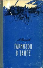 Книга - Александр Андреевич Шмаков - Гарнизон в тайге (fb2) читать без регистрации