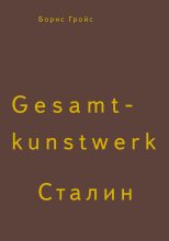 Книга - Борис  Гройс - Gesamtkunstwerk Сталин (fb2) читать без регистрации