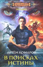 Книга - Артем  Комаров - В поисках истины (fb2) читать без регистрации