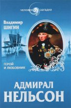 Книга - Владимир Виленович Шигин - Адмирал Нельсон. Герой и любовник (fb2) читать без регистрации