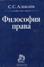 Книга - Сергей Сергеевич Алексеев - Философия права (fb2) читать без регистрации