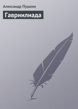 Книга - Александр Сергеевич Пушкин - Гавриилиада (fb2) читать без регистрации