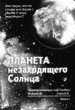 Книга - Сергей Алексеевич Гаев - Планета незаходящего Солнца (fb2) читать без регистрации