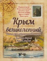 Книга - Александр Радьевич Андреев - Крым великолепный. Книга для путешественников (fb2) читать без регистрации