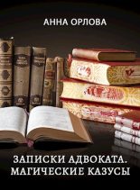 Книга -  Анна Орлова - Записки адвоката. Магические казусы (fb2) читать без регистрации