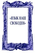 Книга - Борис Петрович Екимов - «Язык наш свободен» (fb2) читать без регистрации