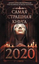 Книга - Станислав  Романов - Самая страшная книга 2020 (fb2) читать без регистрации
