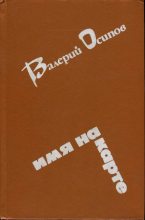 Книга - Валерий Дмитриевич Осипов - Усинский тракт (fb2) читать без регистрации