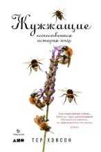Книга - Тор  Хэнсон - Жужжащие. Естественная история пчёл (fb2) читать без регистрации