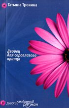 Книга - Татьяна Михайловна Тронина - Дворец для сероглазого принца (fb2) читать без регистрации
