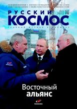 Книга -   Журнал «Русский космос» - Русский космос 2022 №05 (pdf) читать без регистрации