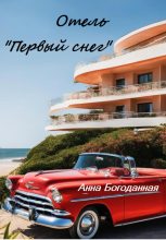 Книга - Анна  Богоданная - Отель «Первый снег» (fb2) читать без регистрации