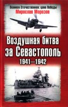 Книга - Мирослав Эдуардович Морозов - Воздушная битва за Севастополь 1941—1942 (fb2) читать без регистрации