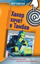 Книга - Петр  Северцев - Хакер хочет в Тамбов (fb2) читать без регистрации