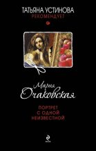 Книга - Мария Анатольевна Очаковская - Портрет с одной неизвестной (fb2) читать без регистрации