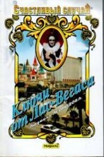 Книга - Людмила  Леонидова - Ключи от Лас-Вегаса (fb2) читать без регистрации