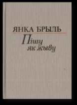 Книга - Янка  Брыль - Муштук і папка (fb2) читать без регистрации
