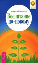 Книга - Маруся Леонидовна Светлова - Воспитание по-новому (fb2) читать без регистрации