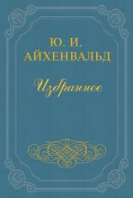 Книга - Юлий Исаевич Айхенвальд - Полежаев (fb2) читать без регистрации