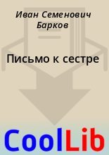 Книга - Иван Семенович Барков - Письмо к сестре (fb2) читать без регистрации