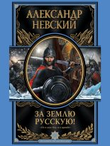 Книга - Александр  Невский - За Землю Русскую (fb2) читать без регистрации