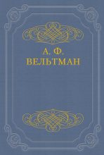 Книга - Александр Фомич Вельтман - Избранные стихотворения (fb2) читать без регистрации