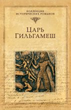 Книга - Дмитрий Михайлович Володихин - Царь Гильгамеш (fb2) читать без регистрации