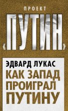 Книга - Эдвард  Лукас - Как Запад проиграл Путину (fb2) читать без регистрации