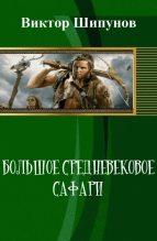 Книга - Виктор Владимирович Шипунов - Большое средневековое сафари (СИ) (fb2) читать без регистрации