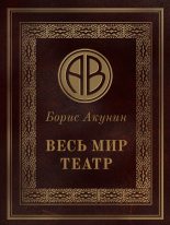 Книга - Борис  Акунин - Весь мир театр (fb2) читать без регистрации