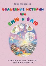 Книга - Анна Сергеевна Гончарова - Волшебные истории про Еню и Елю (fb2) читать без регистрации