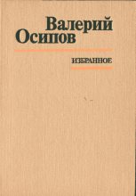 Книга - Валерий Дмитриевич Осипов - Только телеграммы (fb2) читать без регистрации