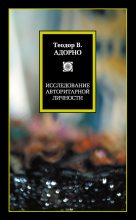 Книга - Теодор В. Адорно - Исследование авторитарной личности (fb2) читать без регистрации