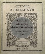 Книга - Александр Александрович Богданов - Праздникъ безсмертiя (fb2) читать без регистрации