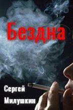 Книга - Сергей  Милушкин - Бездна (fb2) читать без регистрации