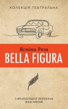 Книга - Ясміна  Реза - Bella Figura (fb2) читать без регистрации