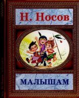 Книга - Николай Николаевич Носов - Малышам (pdf) читать без регистрации