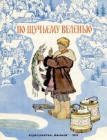 Книга - Алексей Николаевич Толстой - По щучьему велению (djvu) читать без регистрации