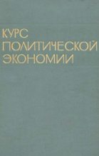 Книга -   Коллектив авторов - Курс политической экономии, 1973-74. Том 1 (epub) читать без регистрации