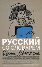 Книга - Ирина Борисовна Левонтина - Русский со словарем (fb2) читать без регистрации