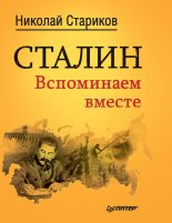 Книга - Николай Викторович Стариков - Сталин. Вспоминаем вместе (fb2) читать без регистрации