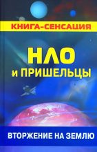 Книга - Колчин Константинович Герман - НЛО и пришельцы: вторжение на землю (fb2) читать без регистрации
