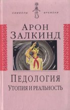 Книга - Арон Борисович Залкинд - Педология: Утопия и реальность (fb2) читать без регистрации
